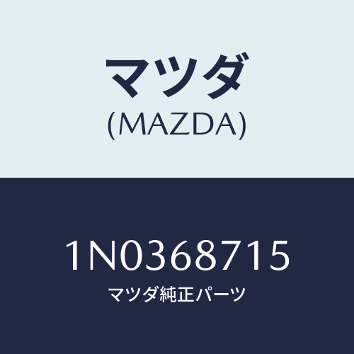 マツダ(MAZDA) プレート（Ｒ） フロントスカーフ/OEMニッサン車/トリム/マツダ純正部品/1N0368715(1N03-68-715)