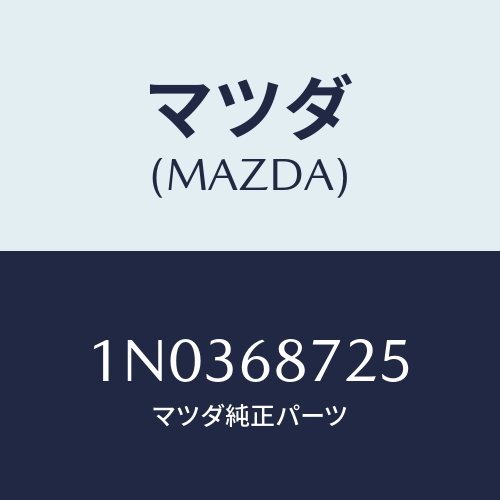 マツダ(MAZDA) プレート（Ｌ） フロントスカーフ/OEMニッサン車/トリム/マツダ純正部品/1N0368725(1N03-68-725)