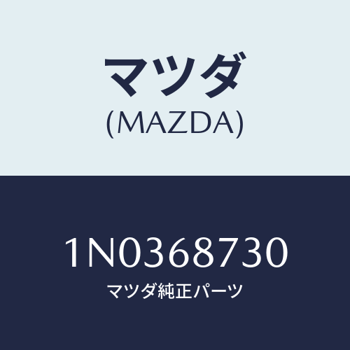 マツダ(MAZDA) プレート（Ｒ） リヤースカーフ/OEMニッサン車/トリム/マツダ純正部品/1N0368730(1N03-68-730)