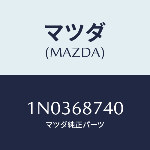 マツダ(MAZDA) プレート（Ｌ） リヤースカーフ/OEMニッサン車/トリム/マツダ純正部品/1N0368740(1N03-68-740)