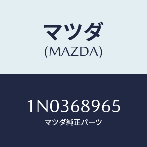 マツダ(MAZDA) フアスナー/OEMニッサン車/トリム/マツダ純正部品/1N0368965(1N03-68-965)