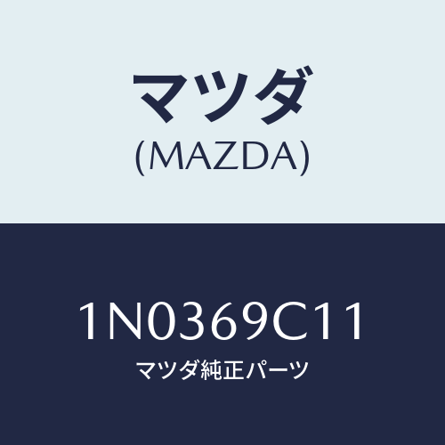 マツダ(MAZDA) ラベル サーテイフイケーシヨン/OEMニッサン車/ドアーミラー/マツダ純正部品/1N0369C11(1N03-69-C11)