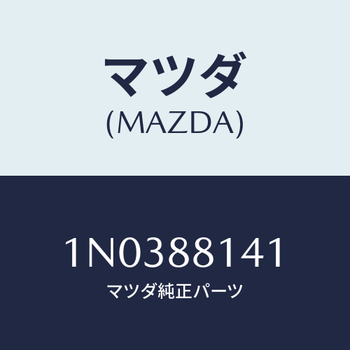 マツダ(MAZDA) ガイドNO.1ポール/OEMニッサン車/複数個所使用/マツダ純正部品/1N0388141(1N03-88-141)