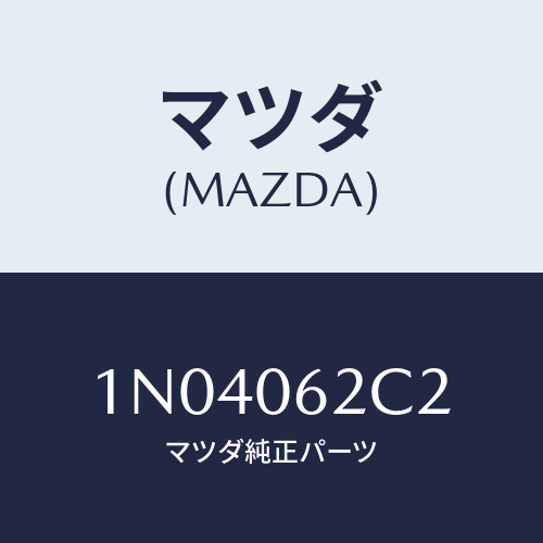 マツダ(MAZDA) ボルト/OEMニッサン車/エンジン系/マツダ純正部品/1N04062C2(1N04-06-2C2)