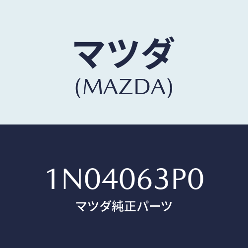 マツダ(MAZDA) スタツド/OEMニッサン車/エンジン系/マツダ純正部品/1N04063P0(1N04-06-3P0)