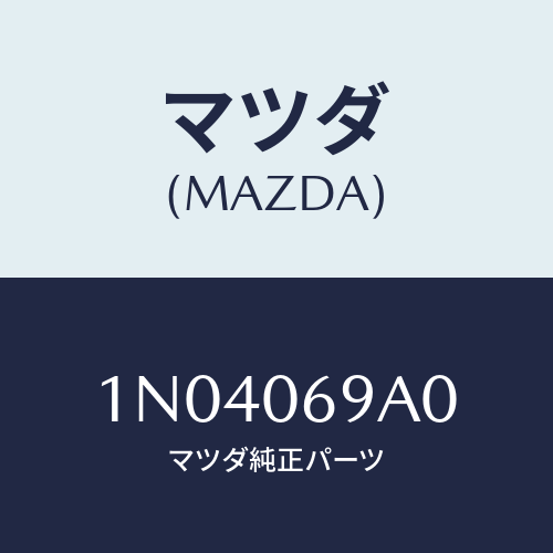 マツダ(MAZDA) ホース/OEMニッサン車/エンジン系/マツダ純正部品/1N04069A0(1N04-06-9A0)