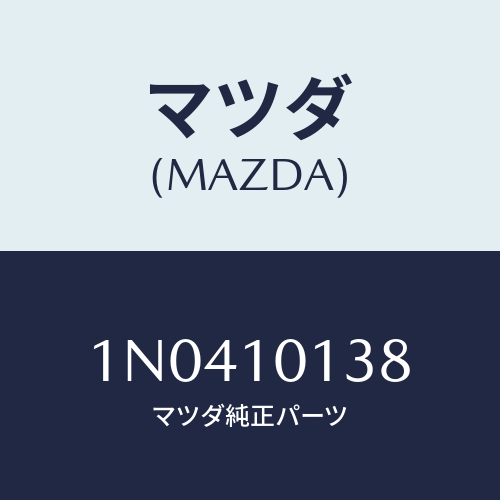 マツダ(MAZDA) ワツシヤープレーン/OEMニッサン車/シリンダー/マツダ純正部品/1N0410138(1N04-10-138)