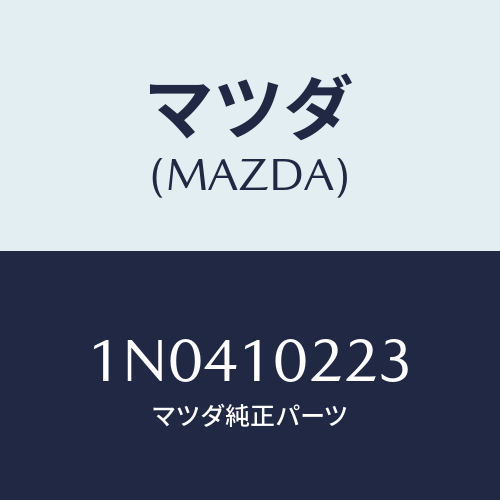 マツダ(MAZDA) プロテクターコード/OEMニッサン車/シリンダー/マツダ純正部品/1N0410223(1N04-10-223)