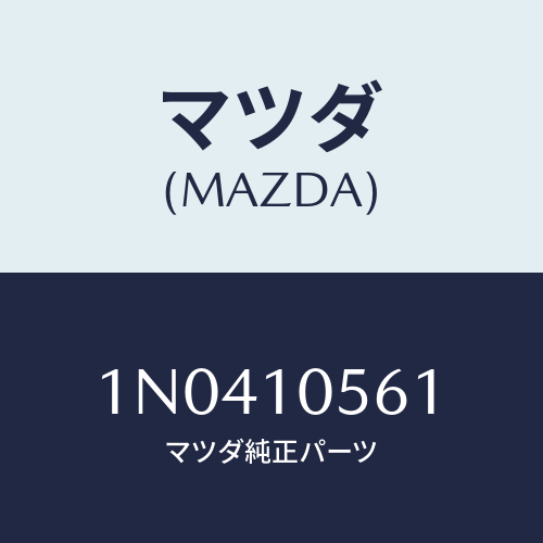 マツダ(MAZDA) ハンガーエンジン/OEMニッサン車/シリンダー/マツダ純正部品/1N0410561(1N04-10-561)