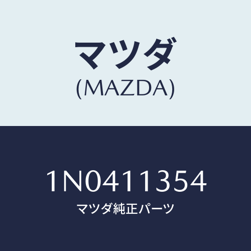 マツダ(MAZDA) メタルメインベアリング/OEMニッサン車/シャフト/マツダ純正部品/1N0411354(1N04-11-354)