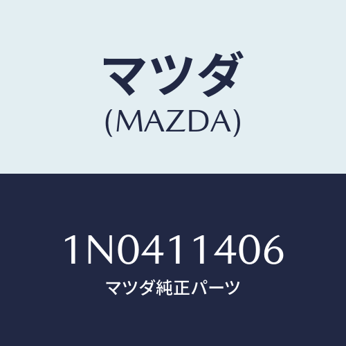マツダ(MAZDA) ボルトクランクシヤフトロツク/OEMニッサン車/シャフト/マツダ純正部品/1N0411406(1N04-11-406)