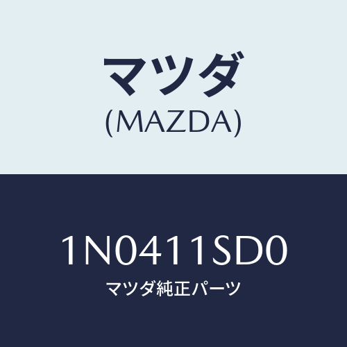 マツダ(MAZDA) リングセツトピストン/OEMニッサン車/シャフト/マツダ純正部品/1N0411SD0(1N04-11-SD0)