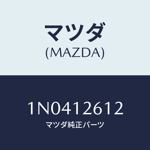 マツダ(MAZDA) ガイドチエーン/OEMニッサン車/タイミングベルト/マツダ純正部品/1N0412612(1N04-12-612)