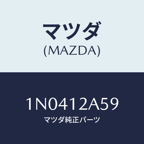 マツダ(MAZDA) シムバルブ/OEMニッサン車/タイミングベルト/マツダ純正部品/1N0412A59(1N04-12-A59)