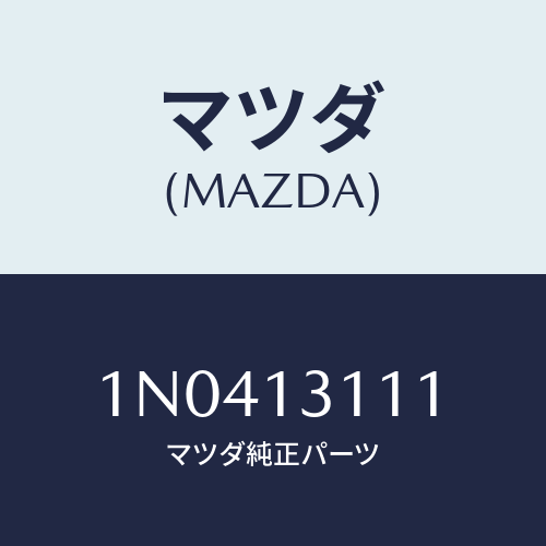 マツダ(MAZDA) ガスケツトインレツトマニホールド/OEMニッサン車/エアクリーナー/マツダ純正部品/1N0413111(1N04-13-111)
