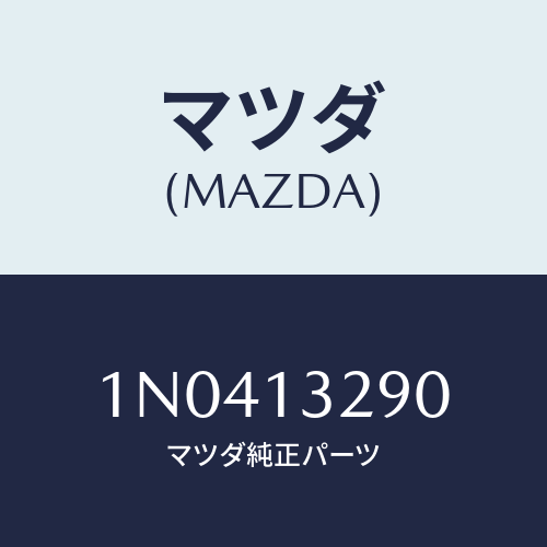 マツダ(MAZDA) デイストリビユーターフユーエル/OEMニッサン車/エアクリーナー/マツダ純正部品/1N0413290(1N04-13-290)