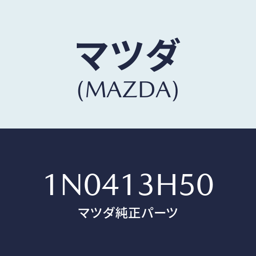 マツダ(MAZDA) ホルダーノズル/OEMニッサン車/エアクリーナー/マツダ純正部品/1N0413H50(1N04-13-H50)