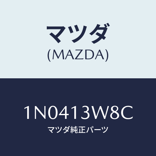 マツダ(MAZDA) チヤンバー/OEMニッサン車/エアクリーナー/マツダ純正部品/1N0413W8C(1N04-13-W8C)