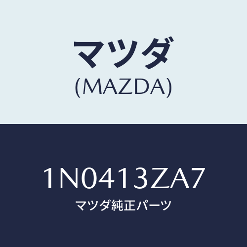 マツダ(MAZDA) リングO/OEMニッサン車/エアクリーナー/マツダ純正部品/1N0413ZA7(1N04-13-ZA7)
