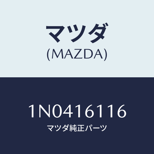 マツダ(MAZDA) ボルトクラツチハウジング/OEMニッサン車/クラッチ/マツダ純正部品/1N0416116(1N04-16-116)