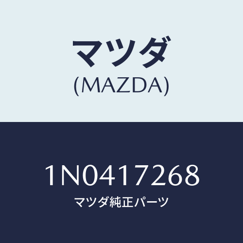 マツダ(MAZDA) ブラケツト/OEMニッサン車/チェンジ/マツダ純正部品/1N0417268(1N04-17-268)