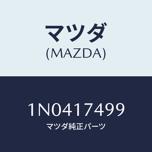 マツダ(MAZDA) プラグ/OEMニッサン車/チェンジ/マツダ純正部品/1N0417499(1N04-17-499)