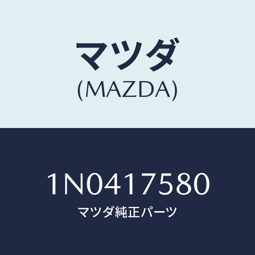 マツダ(MAZDA) ブラケツト/OEMニッサン車/チェンジ/マツダ純正部品/1N0417580(1N04-17-580)