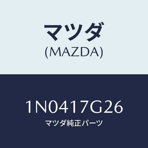 マツダ(MAZDA) リングスナツプ/OEMニッサン車/チェンジ/マツダ純正部品/1N0417G26(1N04-17-G26)