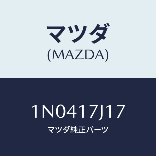 マツダ(MAZDA) シムアジヤスト/OEMニッサン車/チェンジ/マツダ純正部品/1N0417J17(1N04-17-J17)