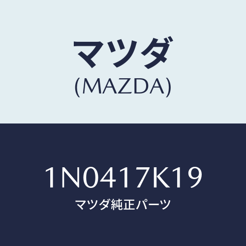 マツダ(MAZDA) シムアジヤスト/OEMニッサン車/チェンジ/マツダ純正部品/1N0417K19(1N04-17-K19)