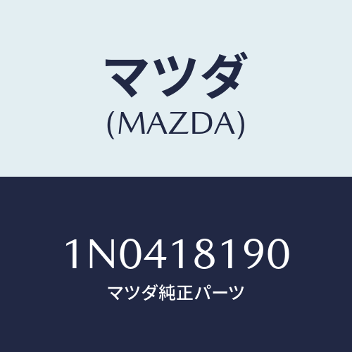 マツダ(MAZDA) コードNO.4ハイテンシヨン/OEMニッサン車/エレクトリカル/マツダ純正部品/1N0418190(1N04-18-190)