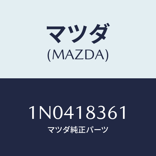 マツダ(MAZDA) ストラツプオルタネーター/OEMニッサン車/エレクトリカル/マツダ純正部品/1N0418361(1N04-18-361)