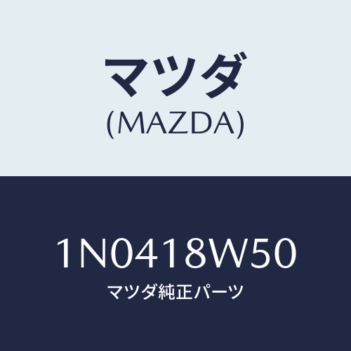 マツダ(MAZDA) カバーオルタネーターリヤー/OEMニッサン車/エレクトリカル/マツダ純正部品/1N0418W50(1N04-18-W50)