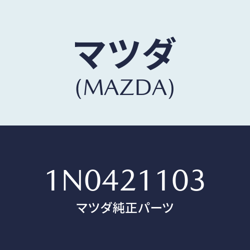 マツダ(MAZDA) プレート/OEMニッサン車/コントロールバルブ/マツダ純正部品/1N0421103(1N04-21-103)