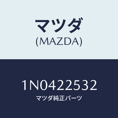 マツダ(MAZDA) グリース/OEMニッサン車/ドライブシャフト/マツダ純正部品/1N0422532(1N04-22-532)