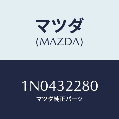マツダ(MAZDA) ジヨイントボール/OEMニッサン車/ハイブリッド関連/マツダ純正部品/1N0432280(1N04-32-280)