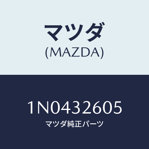 マツダ(MAZDA) コネクターベーンポンプ/OEMニッサン車/ハイブリッド関連/マツダ純正部品/1N0432605(1N04-32-605)