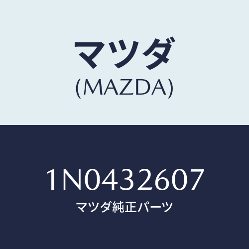 マツダ(MAZDA) シヤフトベーンポンプ/OEMニッサン車/ハイブリッド関連/マツダ純正部品/1N0432607(1N04-32-607)