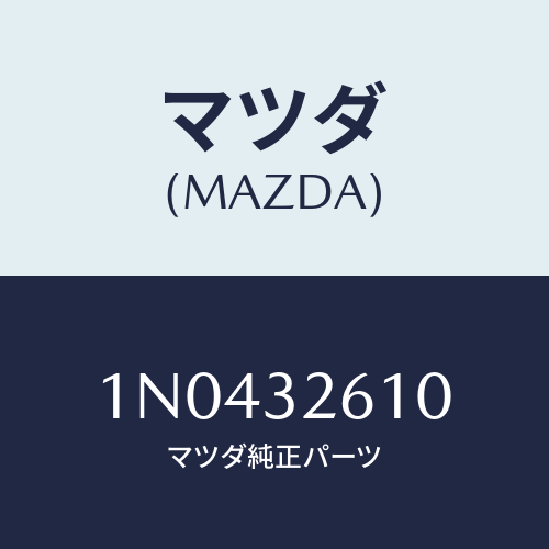 マツダ(MAZDA) シールキツトベーンポンプ/OEMニッサン車/ハイブリッド関連/マツダ純正部品/1N0432610(1N04-32-610)