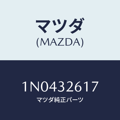 マツダ(MAZDA) ボルトベーンポンプ/OEMニッサン車/ハイブリッド関連/マツダ純正部品/1N0432617(1N04-32-617)