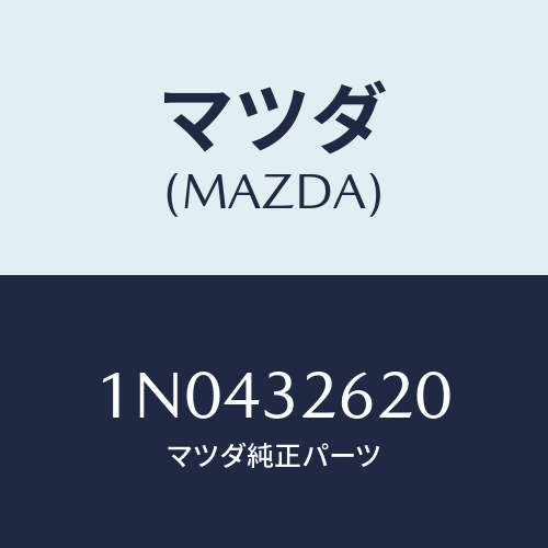 マツダ(MAZDA) プーリーベーンポンプ/OEMニッサン車/ハイブリッド関連/マツダ純正部品/1N0432620(1N04-32-620)