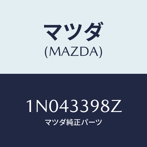 マツダ(MAZDA) キヤリパー(R)FR.パツドレス/OEMニッサン車/フロントアクスル/マツダ純正部品/1N043398Z(1N04-33-98Z)