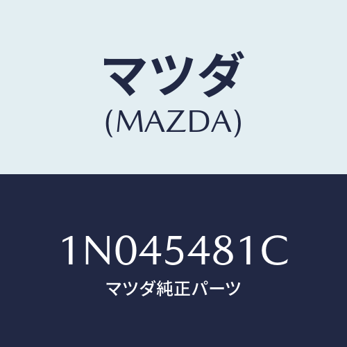 マツダ(MAZDA) エクステンシヨン(C-L)F/メンバ/OEMニッサン車/サイドパネル/マツダ純正部品/1N045481C(1N04-54-81C)