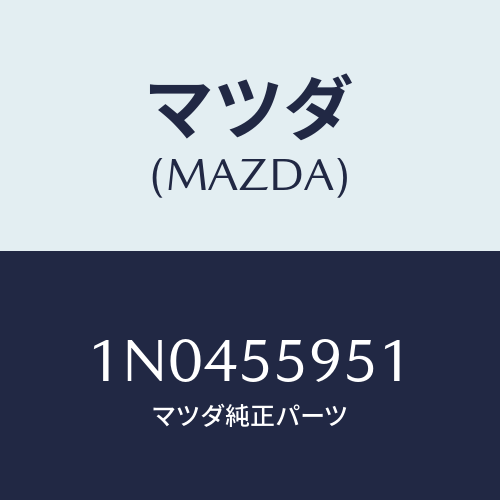 マツダ(MAZDA) ラベルイグニツシヨンスイツチ/OEMニッサン車/ダッシュボード/マツダ純正部品/1N0455951(1N04-55-951)