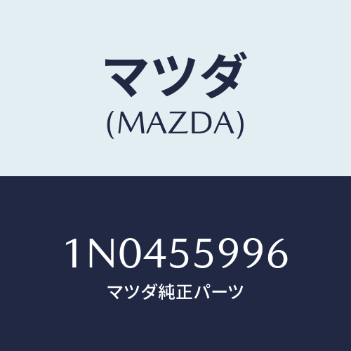 マツダ(MAZDA) スクリユー/OEMニッサン車/ダッシュボード/マツダ純正部品/1N0455996(1N04-55-996)
