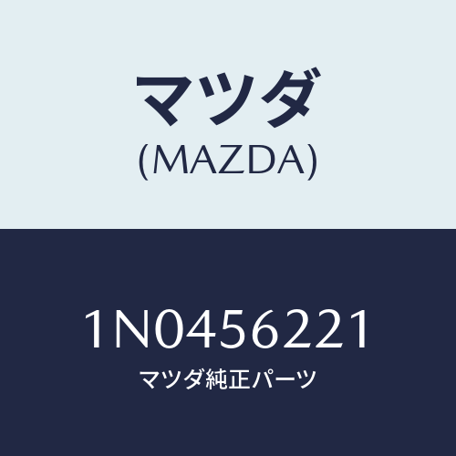 マツダ(MAZDA) ボルト/OEMニッサン車/ボンネット/マツダ純正部品/1N0456221(1N04-56-221)