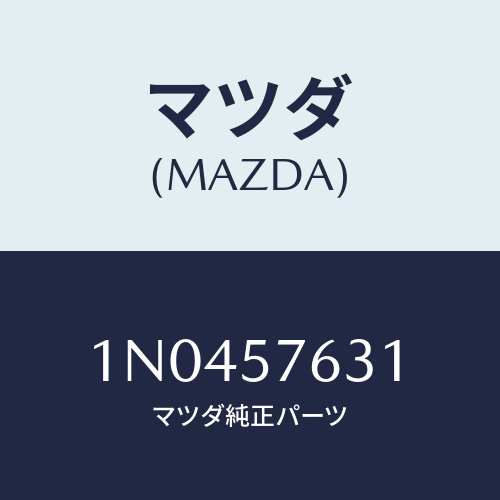 マツダ(MAZDA) カバーアンカー/OEMニッサン車/シート/マツダ純正部品/1N0457631(1N04-57-631)