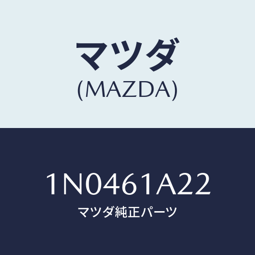 マツダ(MAZDA) ロツド/OEMニッサン車/エアコン/ヒーター/マツダ純正部品/1N0461A22(1N04-61-A22)