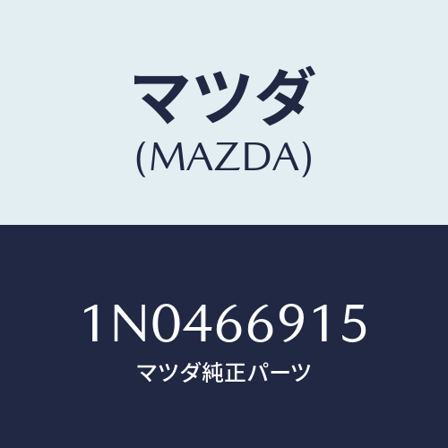 マツダ(MAZDA) コントローラー/OEMニッサン車/PWスイッチ/マツダ純正部品/1N0466915(1N04-66-915)