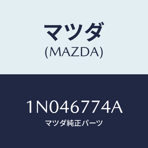 マツダ(MAZDA) リレーA.B.S./OEMニッサン車/ハーネス/マツダ純正部品/1N046774A(1N04-67-74A)